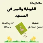 صحيح البخاري كتاب الصلاة