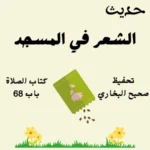صحيح البخاري