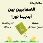 صحيح البخاري كتاب الصلاة