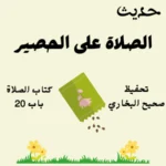 صحيح البخاري كتاب الصلاة