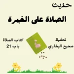 صحيح البخاري