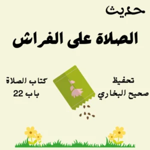 صحيح البخاري كتاب الصلاة
