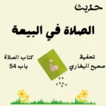 صحيح البخاري كتاب الصلاة