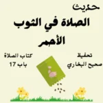 صحيح البخاري كتاب الصلاة