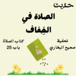 صحيح البخاري كتاب الصلاة