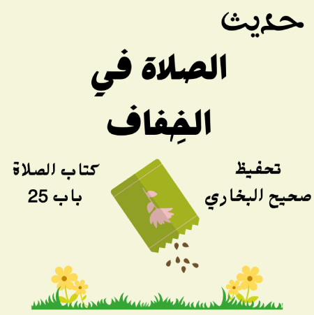 صحيح البخاري كتاب الصلاة