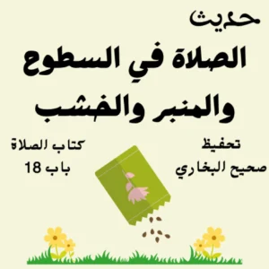 صحيح البخاري كتاب الصلاة
