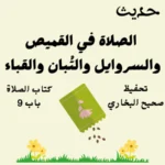 صحيح البخاري كتاب الصلاة