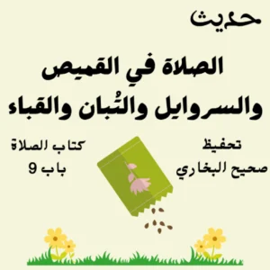 صحيح البخاري كتاب الصلاة