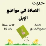 صحيح البخاري كتاب الصلاة