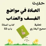 صحيح البخاري