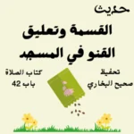 صحيح البخاري كتاب الصلاة