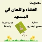 صحيح البخاري كتاب الصلاة