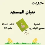 صحيح البخاري