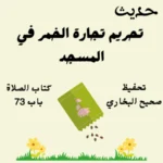 صحيح البخاري كتاب الصلاة