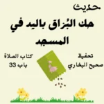 صحيح البخاري كتاب الصلاة