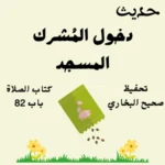 صحيح البخاري كتاب الصلاة