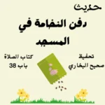 صحيح البخاري كتاب الصلاة