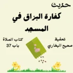 صحيح البخاري