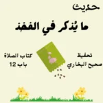 صحيح البخاري كتاب الصلاة