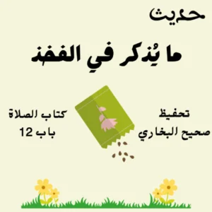 صحيح البخاري كتاب الصلاة