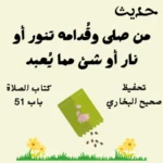 صحيح البخاري كتاب الصلاة