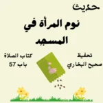 صحيح البخاري كتاب الصلاة