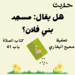 صحيح البخاري كتاب الصلاة