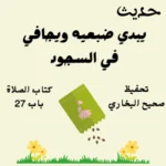 صحيح البخاري كتاب الصلاة