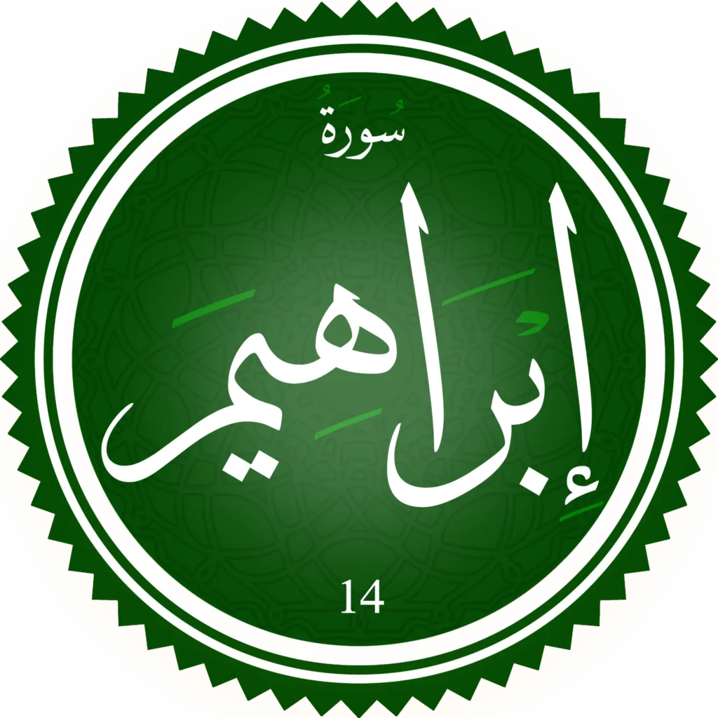 اختبار تحفيظ سورة إبراهِيم