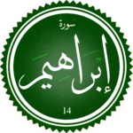 اختبار تحفيظ سورة إبراهِيم