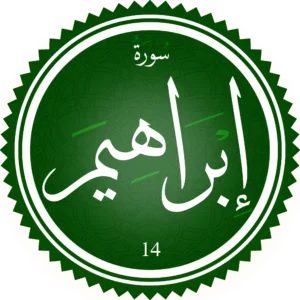 اختبار تحفيظ سورة إبراهِيم