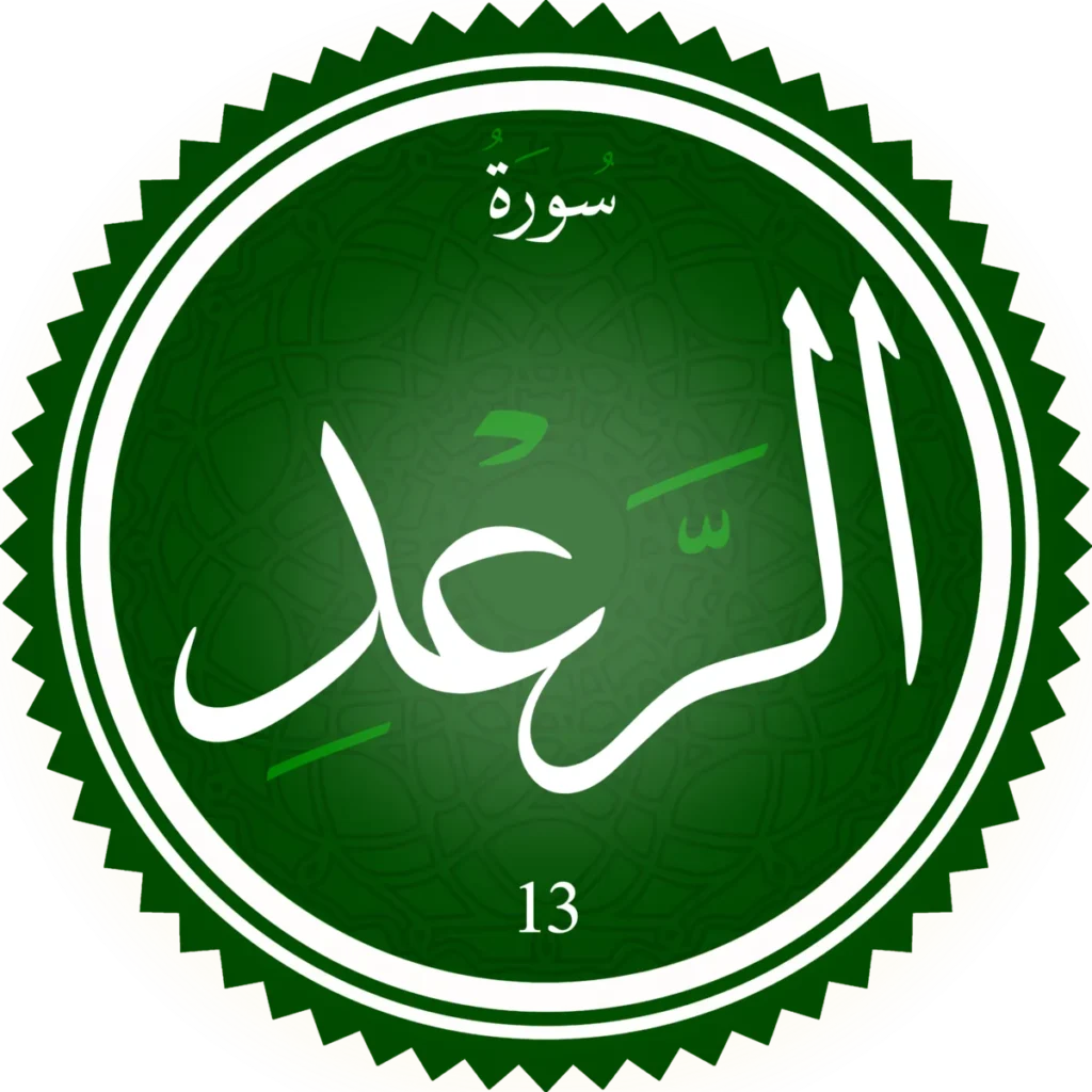 اختبار تحفيظ سورة الرعد