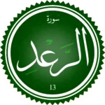 اختبار تحفيظ سورة الرعد