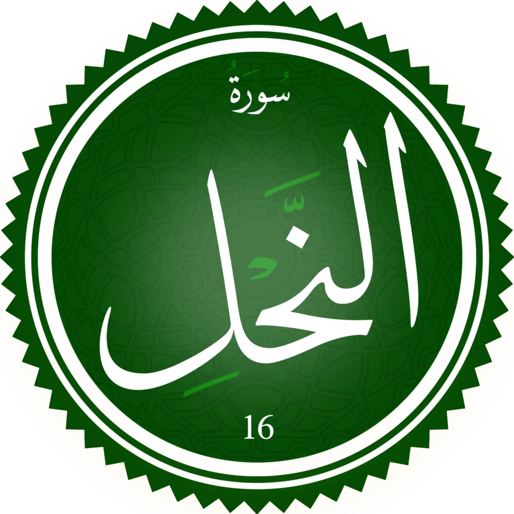 اختبار تحفيظ سورة النَّحل