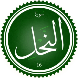 اختبار تحفيظ سورة النَّحل