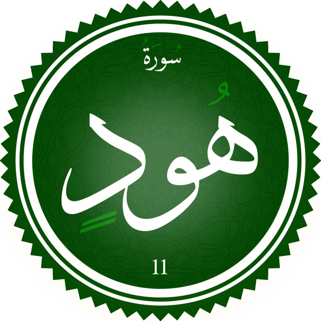 اختبار تحفيظ سورة هود