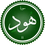اختبار تحفيظ سورة هود
