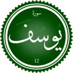 اختبار تحفيظ سورة يوسف