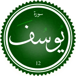 اختبار تحفيظ سورة يوسف