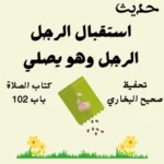 كتاب الصلاة صحيح البخاري