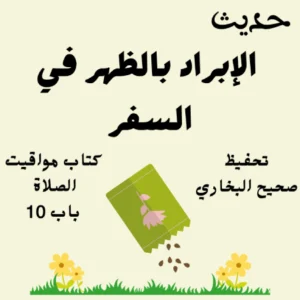 كتاب مواقيت الصلاة صحيح البخاري