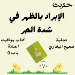 صحيح البخاري كتاب مواقيت الصلاة