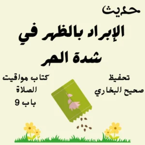 صحيح البخاري كتاب مواقيت الصلاة