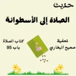 صحيح البخاري كتاب الصلاة