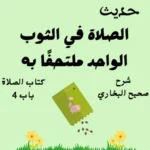 شرح صحيح البخاري