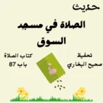 صحيح البخاري كتاب الصلاة