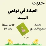 صحيح البخاري كتاب الصلاة