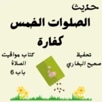 صحيح البخاري كتاب مواقيت الصلاة