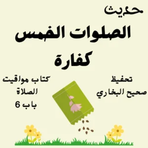 صحيح البخاري كتاب مواقيت الصلاة